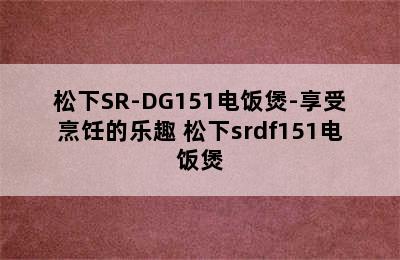 松下SR-DG151电饭煲-享受烹饪的乐趣 松下srdf151电饭煲